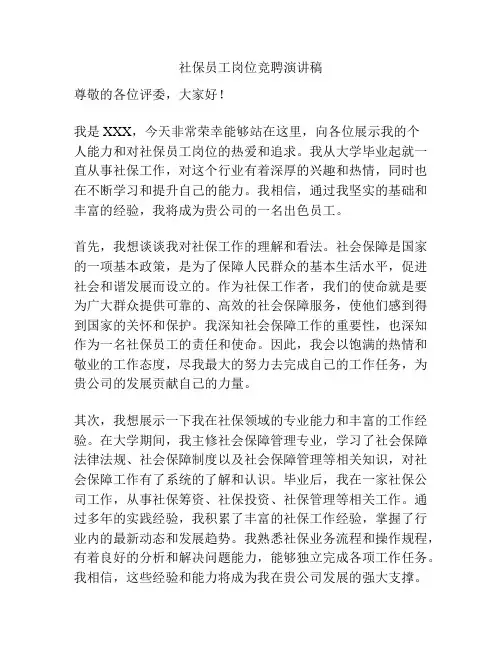 社保员工岗位竞聘演讲稿