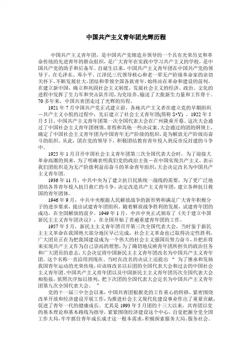 中国共产主义青年团光辉历程