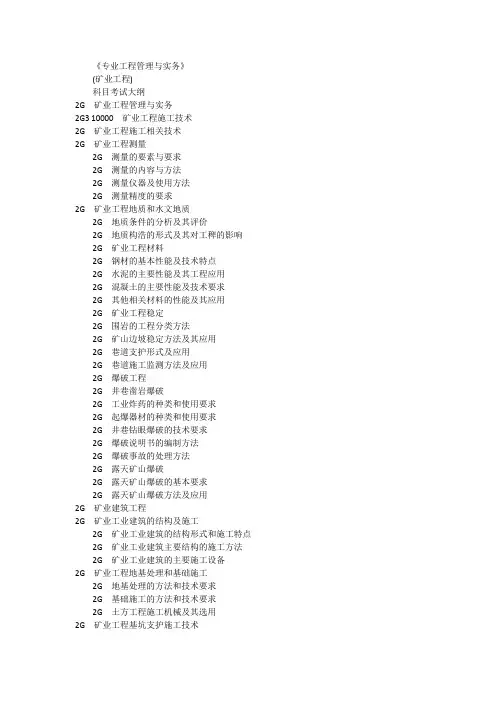 二级建造师执业资格考试大纲(矿业工程)