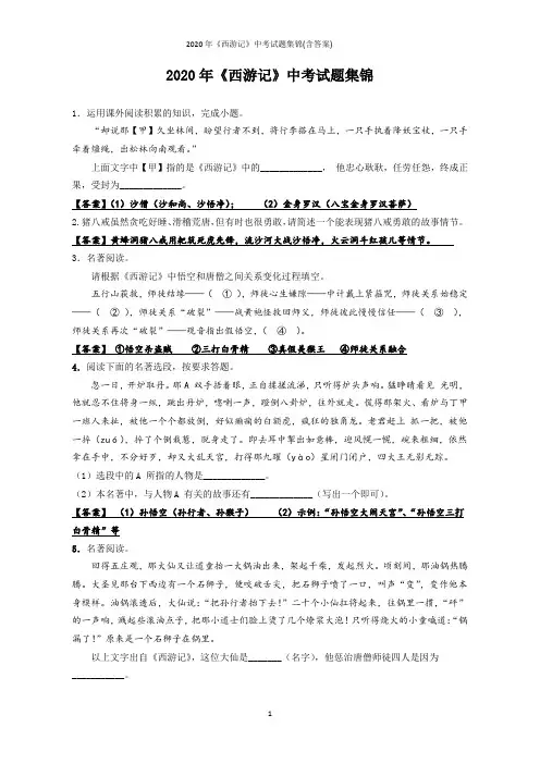 2020年《西游记》中考试题集锦(含答案)