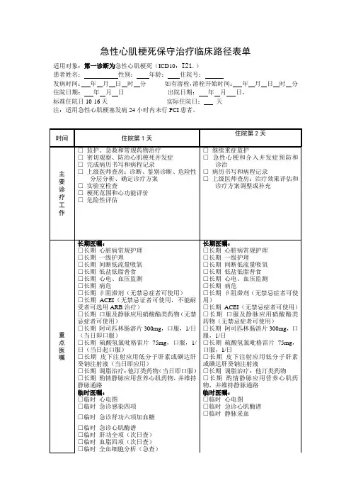 急性心梗保守治疗临床路径表单