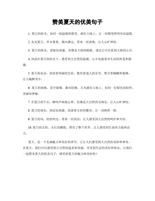 赞美夏天的优美句子
