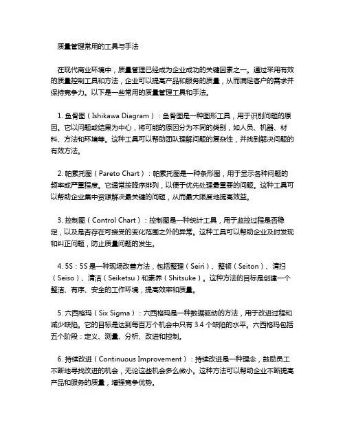 质量管理常用的工具与手法