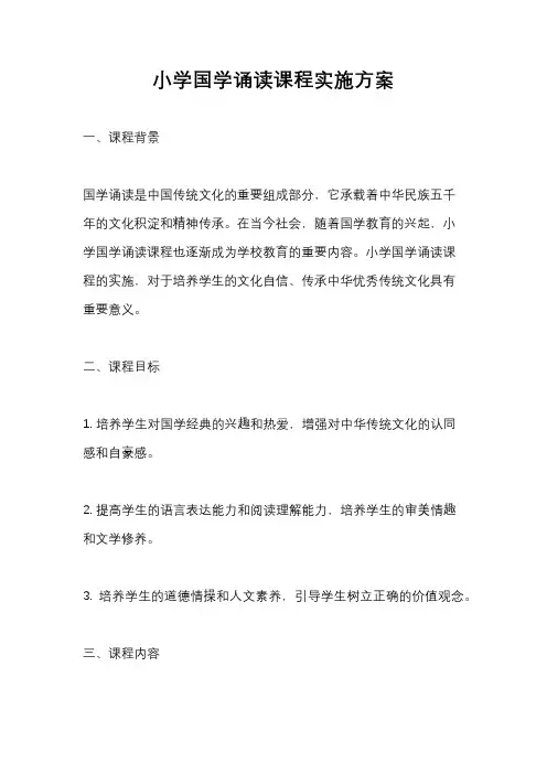 小学国学诵读课程实施方案