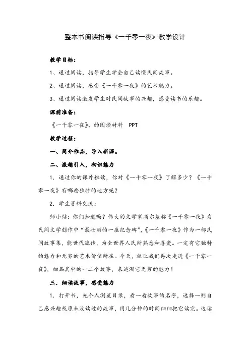 整本书阅读指导《一千零一夜》教学设计