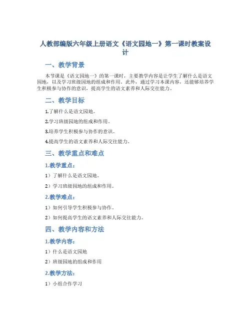 人教部编版六年级上册语文《语文园地一》第一课时教案设计
