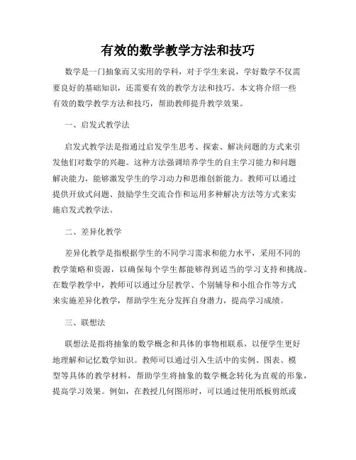 有效的数学教学方法和技巧