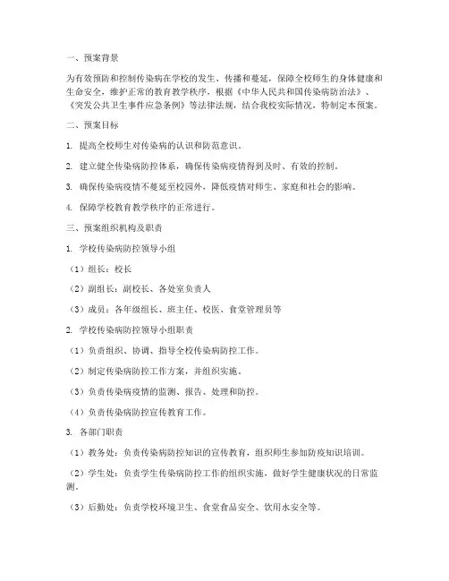学校传染病应急处置预案及流程