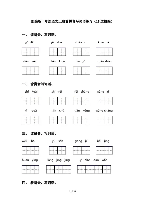 部编版一年级语文上册看拼音写词语练习(15道精编)
