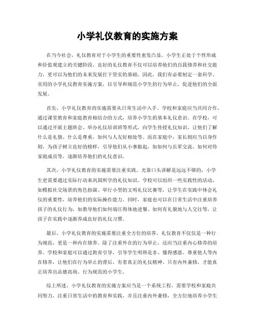 小学礼仪教育的实施方案