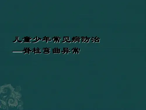 儿童少年常见病防治—脊柱弯曲异常课件