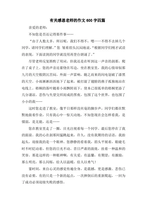 有关感恩老师的作文600字四篇精选