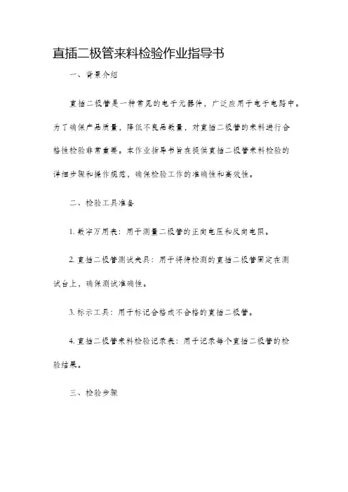 直插二极管来料检验作业指导书