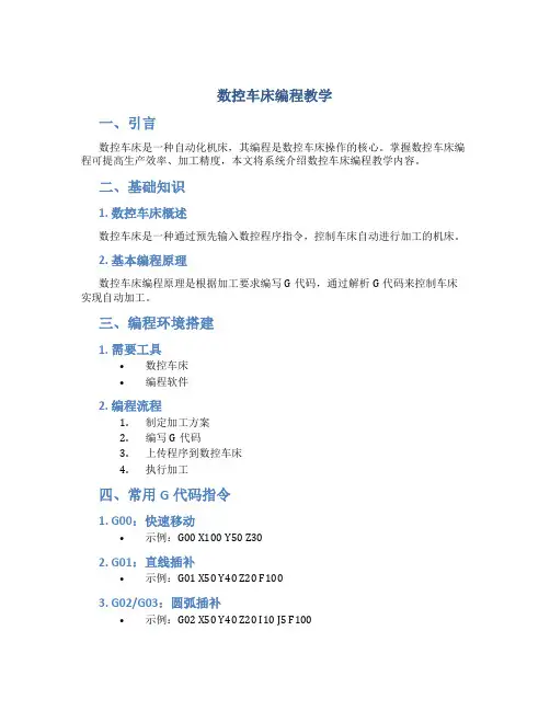 数控车床编程教学