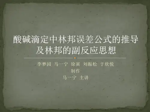 酸碱滴定中林邦误差公式的推导