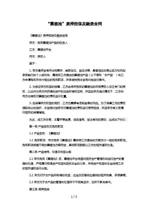 “票据池”质押担保及融资合同 