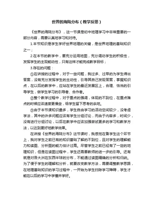 世界的海陆分布（教学反思）