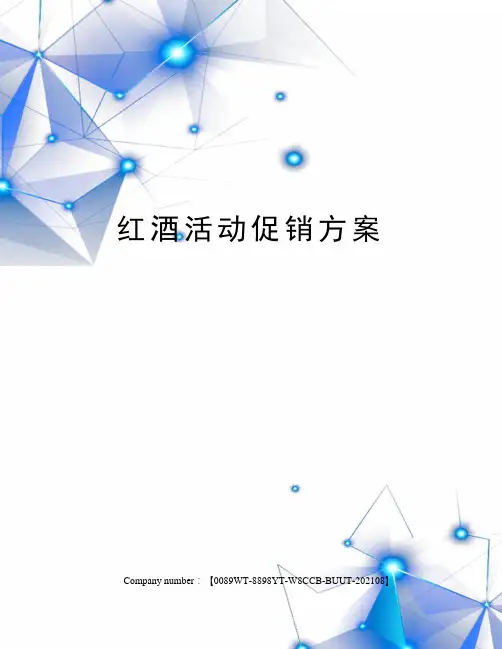 红酒活动促销方案