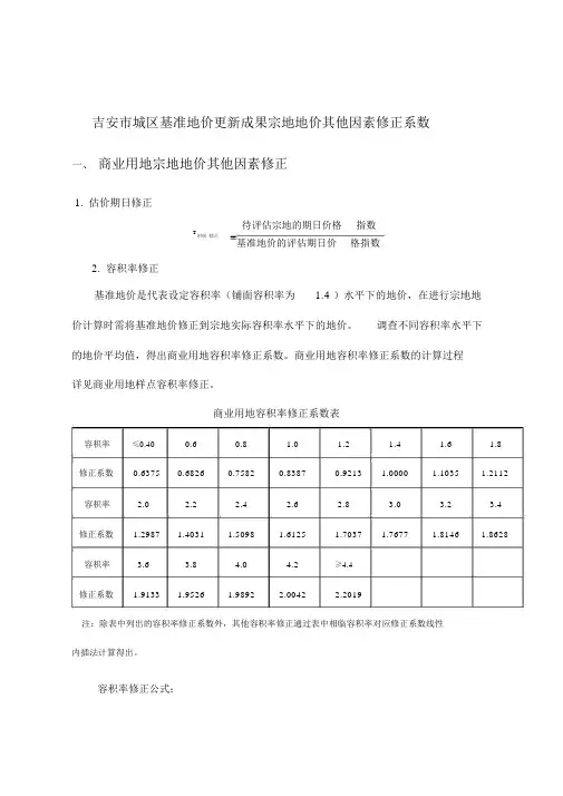 吉安城区基准地价更新成果宗地地价其他因素修正系数