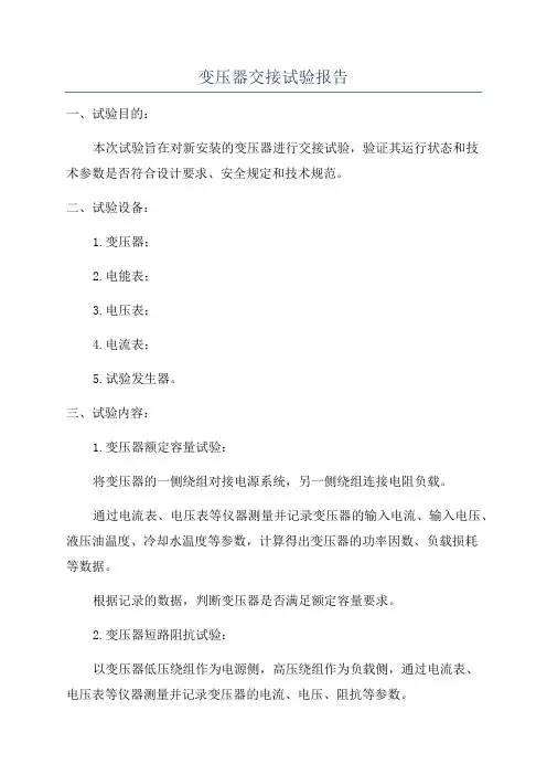 变压器交接试验报告