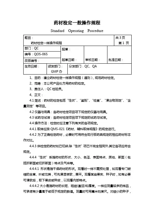药材检定一般操作规程