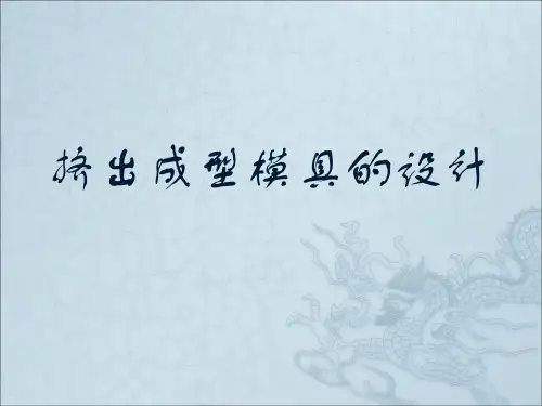 挤出模具设计