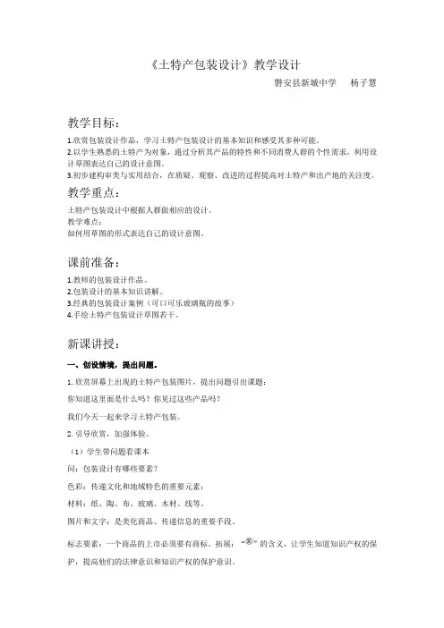 《土特产包装设计》教学设计