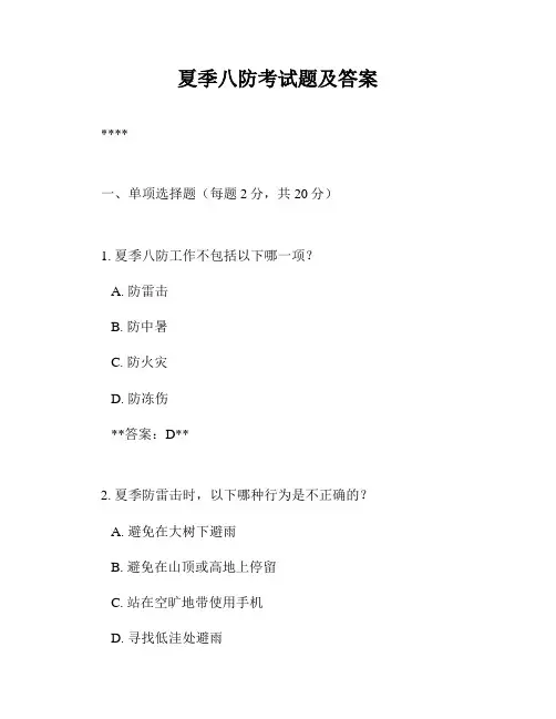 夏季八防考试题及答案