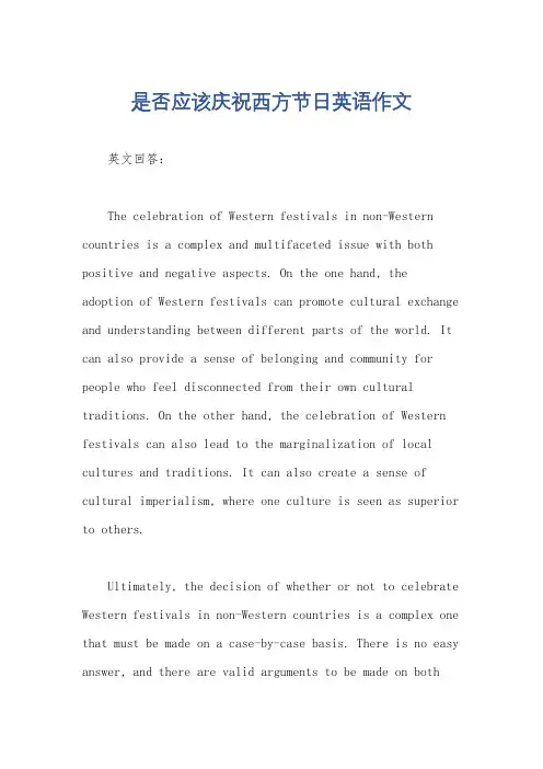 是否应该庆祝西方节日英语作文