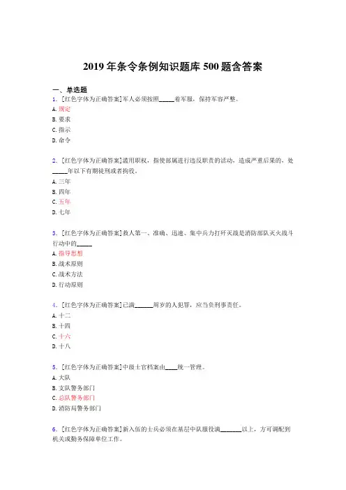 精选最新版2019条令条例知识完整考题库500题(答案)