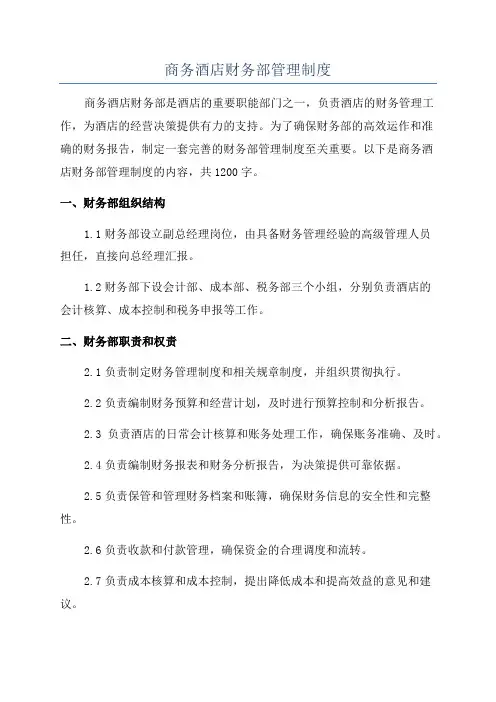 商务酒店财务部管理制度