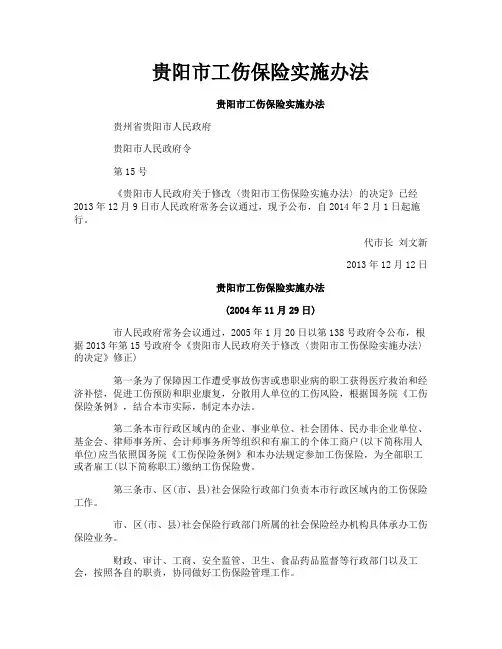 贵阳市工伤保险实施办法