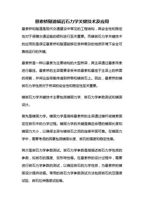 悬索桥隧道锚岩石力学关键技术及应用