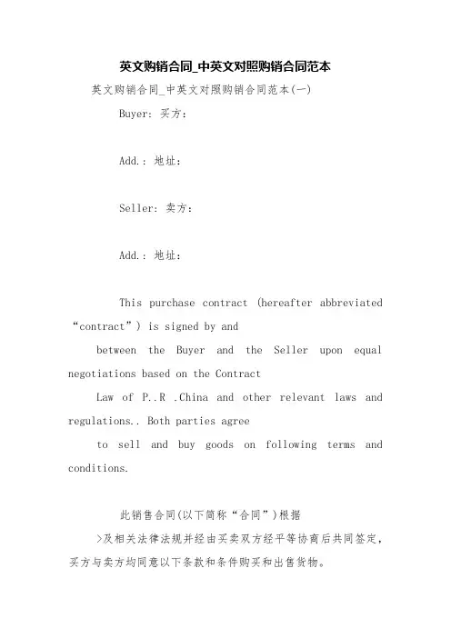 英文购销合同_中英文对照购销合同范本