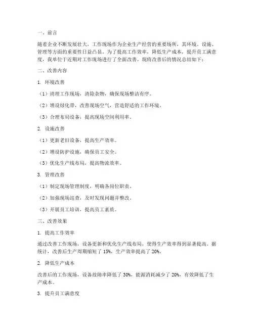 工作现场改善后总结范文