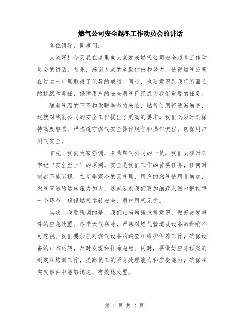 燃气公司安全越冬工作动员会的讲话