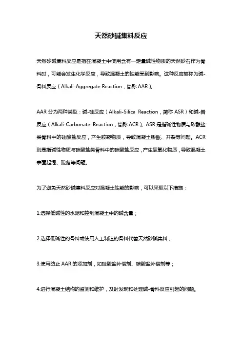 天然砂碱集料反应