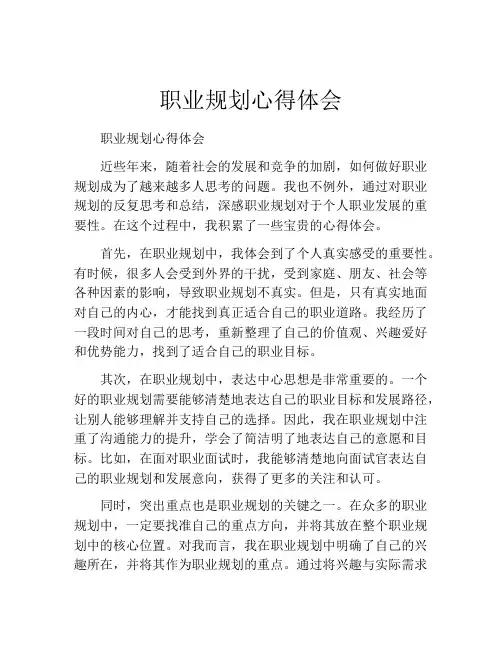 职业规划心得体会(精选10篇)