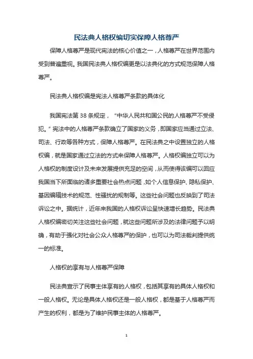 民法典人格权编切实保障人格尊严