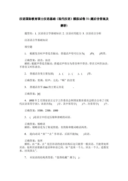 汉语国际教育硕士汉语基础(现代汉语)模拟试卷31(题后含答案及解析)
