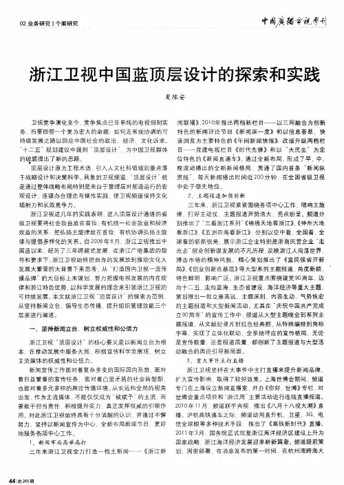 浙江卫视中国蓝顶层设计的探索和实践