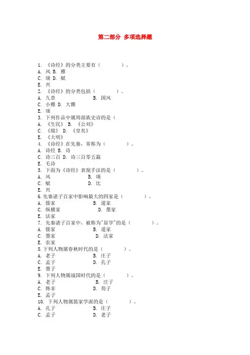 《中国古代文学史》课程 习题(自测试题)及参考答案 第二部分 多项选择题