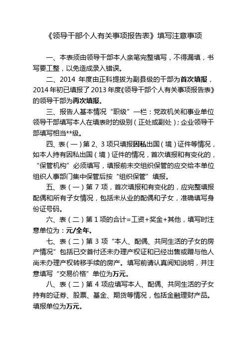《领导干部个人有关事项报告表》填表注意事项