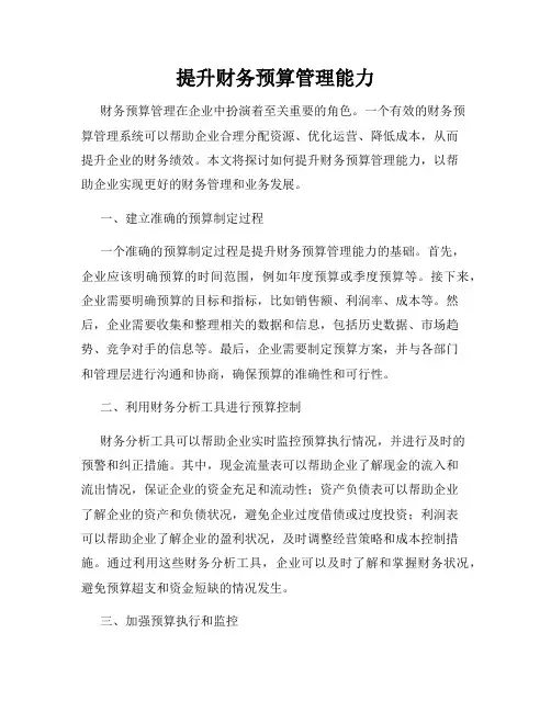 提升财务预算管理能力
