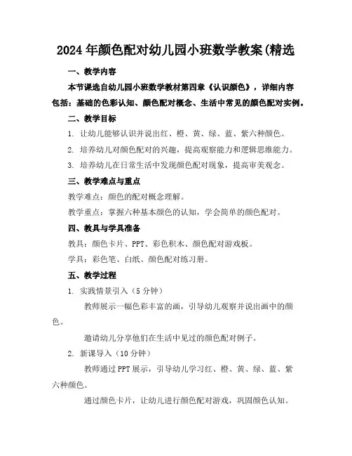 2024年颜色配对幼儿园小班数学教案(精选