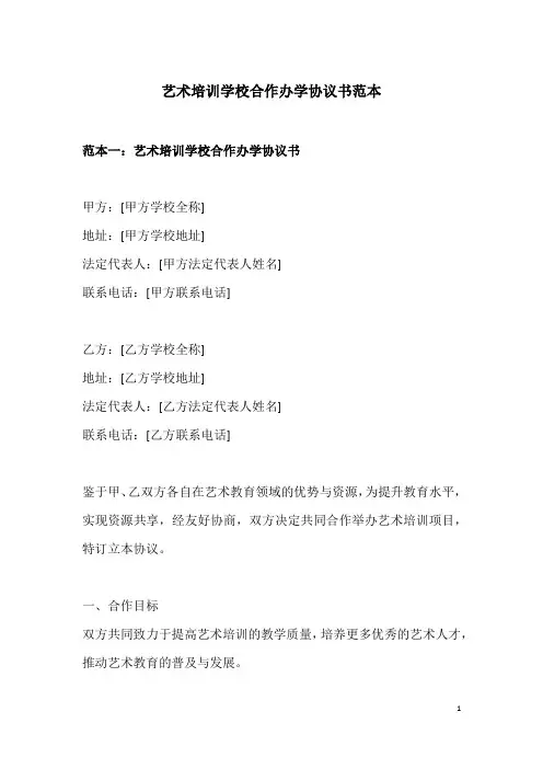 艺术培训学校合作办学协议书范本