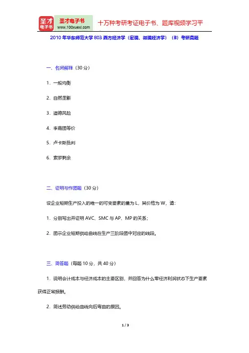 2010年华东师范大学803西方经济学(宏观、微观经济学)(B)考研真题【圣才出品】