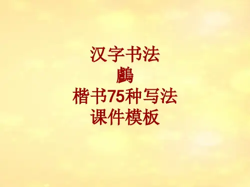 汉字书法课件模板：鸕_楷书75种写法