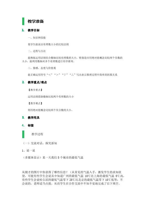 1.4　有理数的大小 教学设计 教案