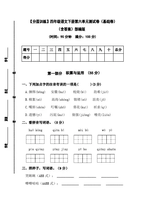 有答案-人教部编版四年级语文下册【分层作业】第六单元测试卷基础卷部编版
